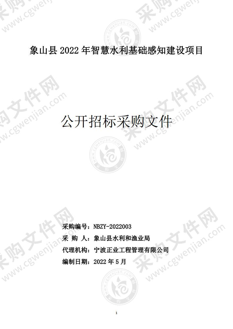 象山县水利和渔业局象山智慧水利2022建设项目