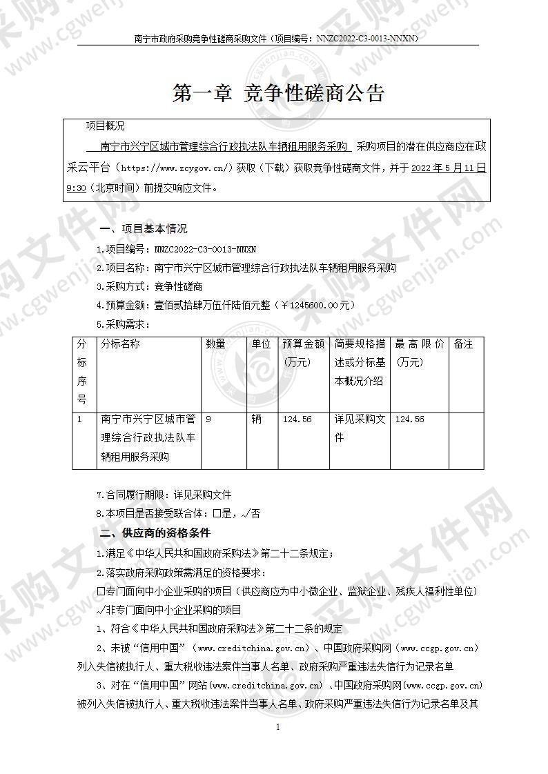 南宁市兴宁区城市管理综合行政执法队车辆租用服务采购