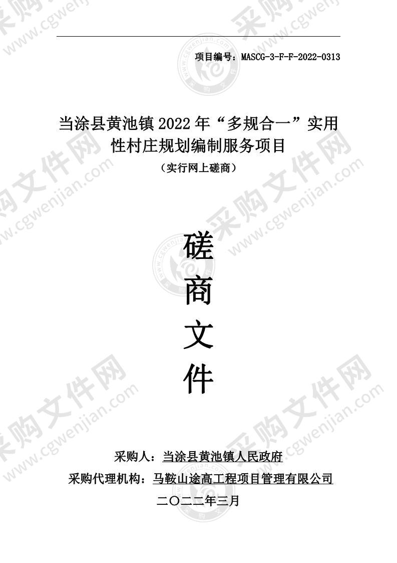 当涂县黄池镇2022年“多规合一”实用性村庄规划编制服务项目