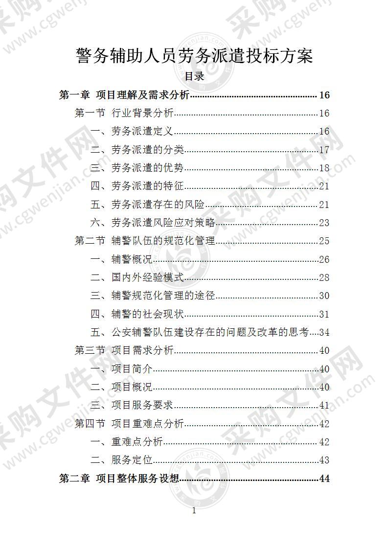 警务辅助人员劳务派遣投标方案