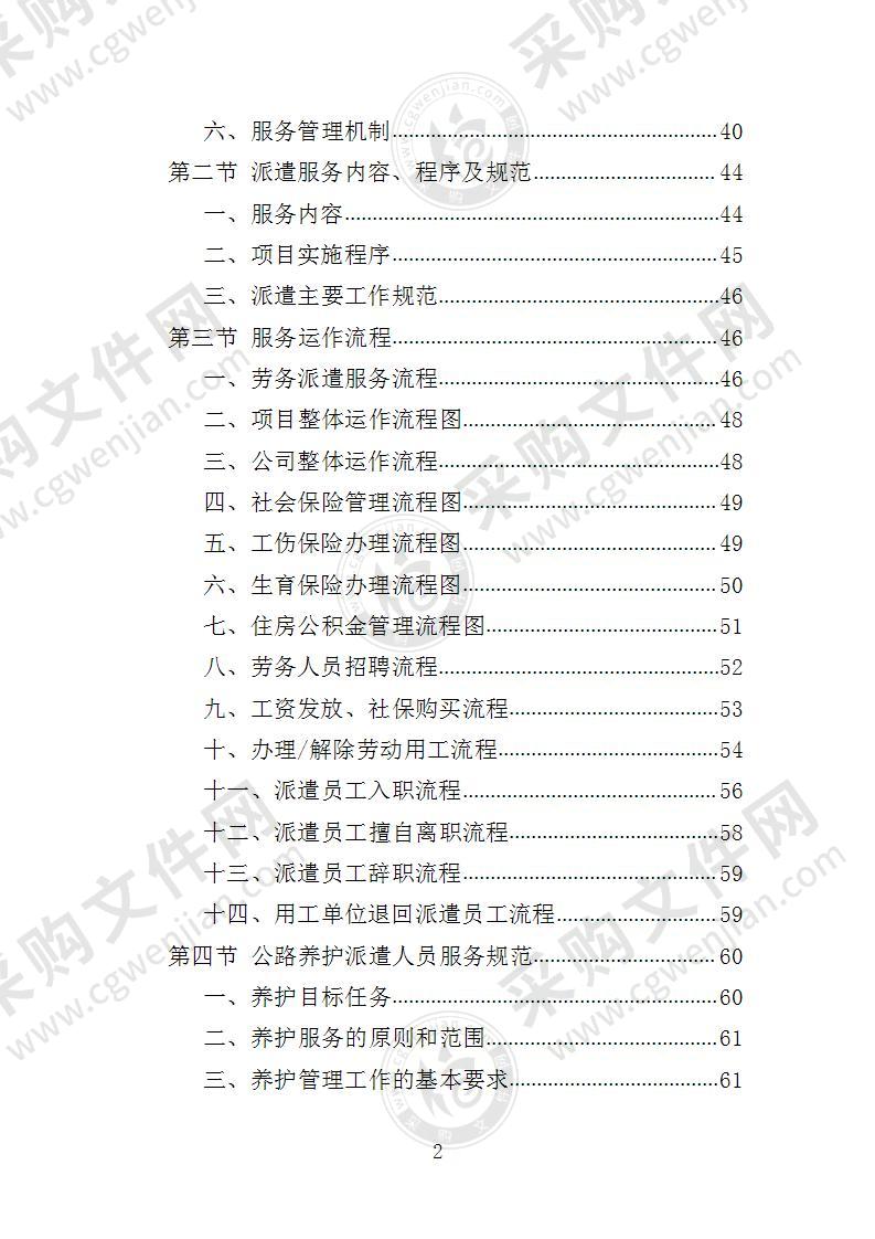 公路养护人员劳务派遣投标方案