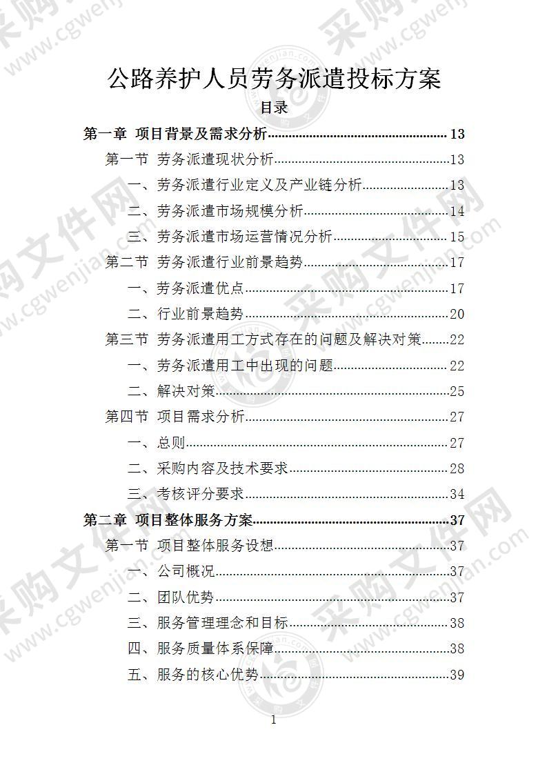 公路养护人员劳务派遣投标方案