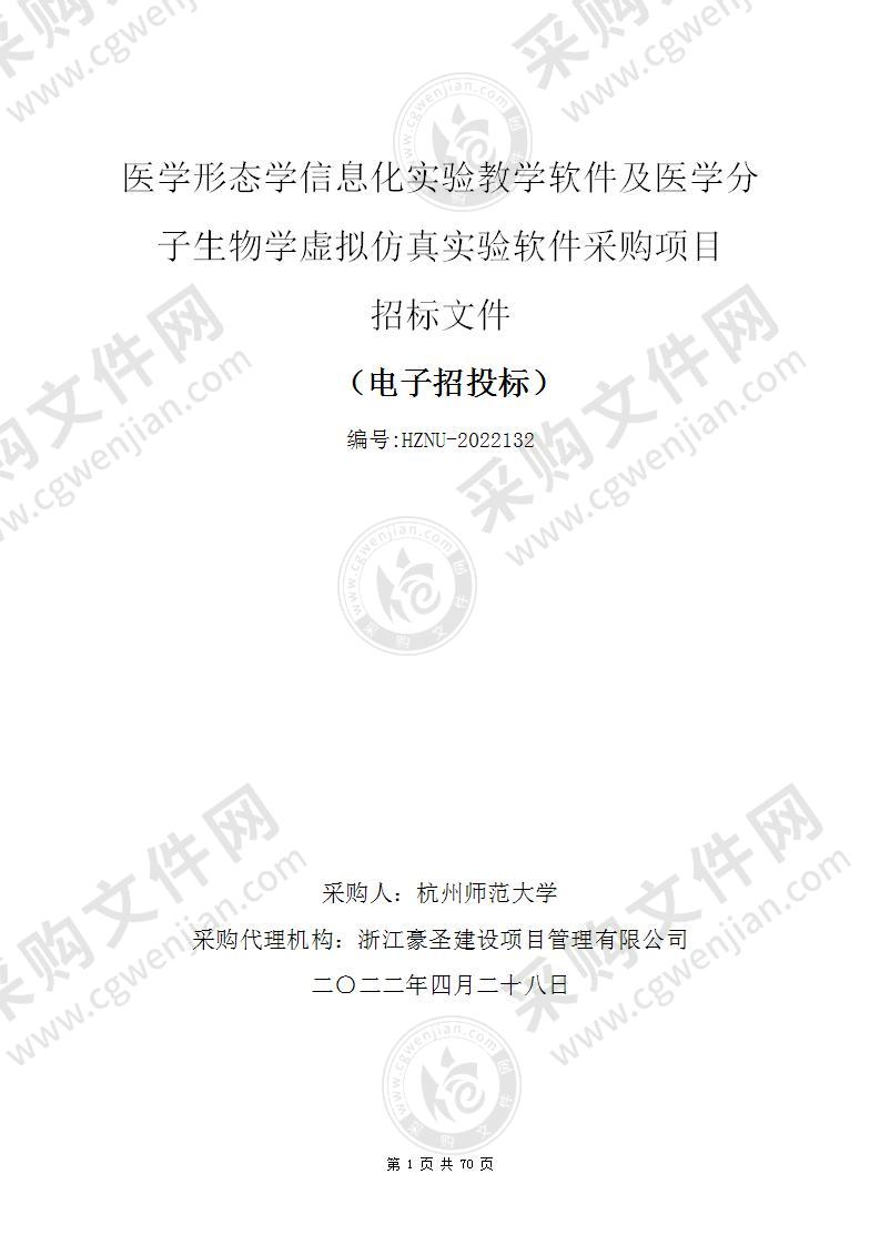 医学形态学信息化实验教学软件及医学分子生物学虚拟仿真实验软件采购项目