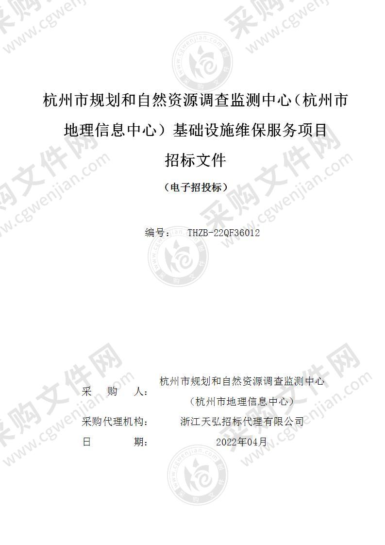 杭州市规划和自然资源调查监测中心（杭州市地理信息中心）基础设施维保服务项目