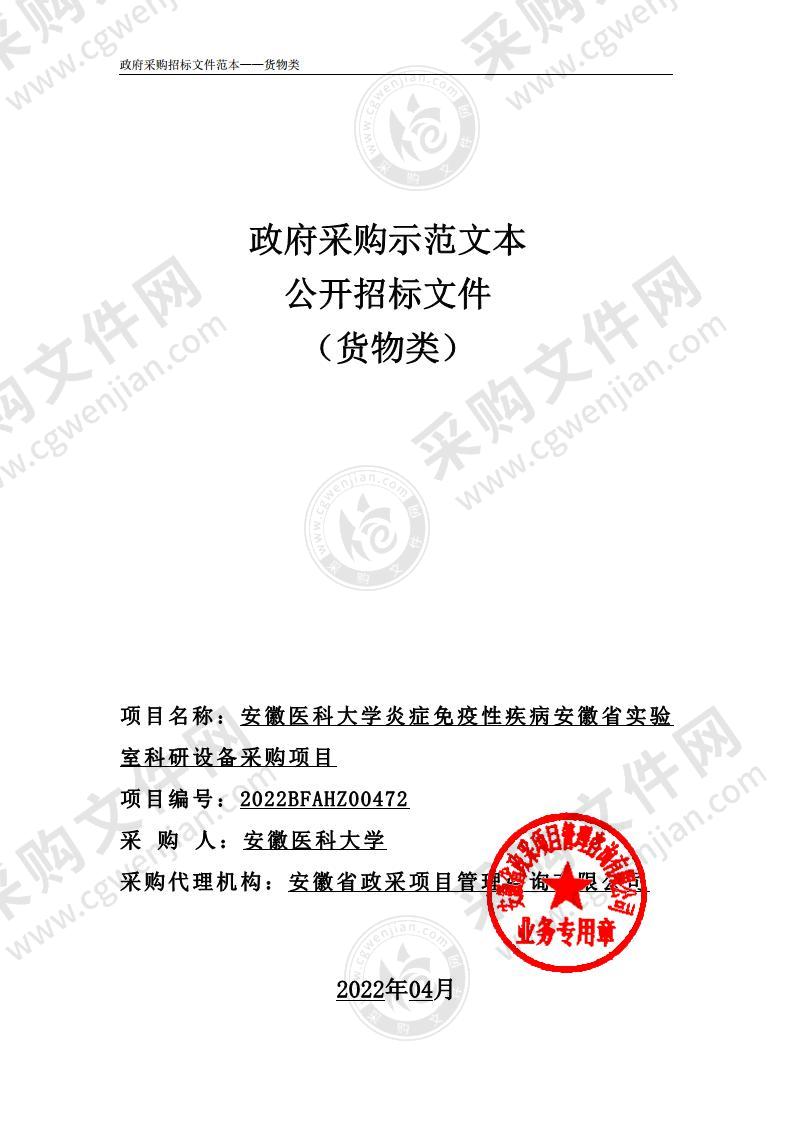 安徽医科大学炎症免疫性疾病安徽省实验室科研设备采购项目