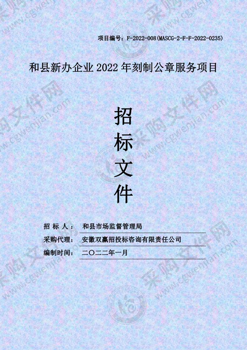 和县新办企业2022年刻制公章服务项目