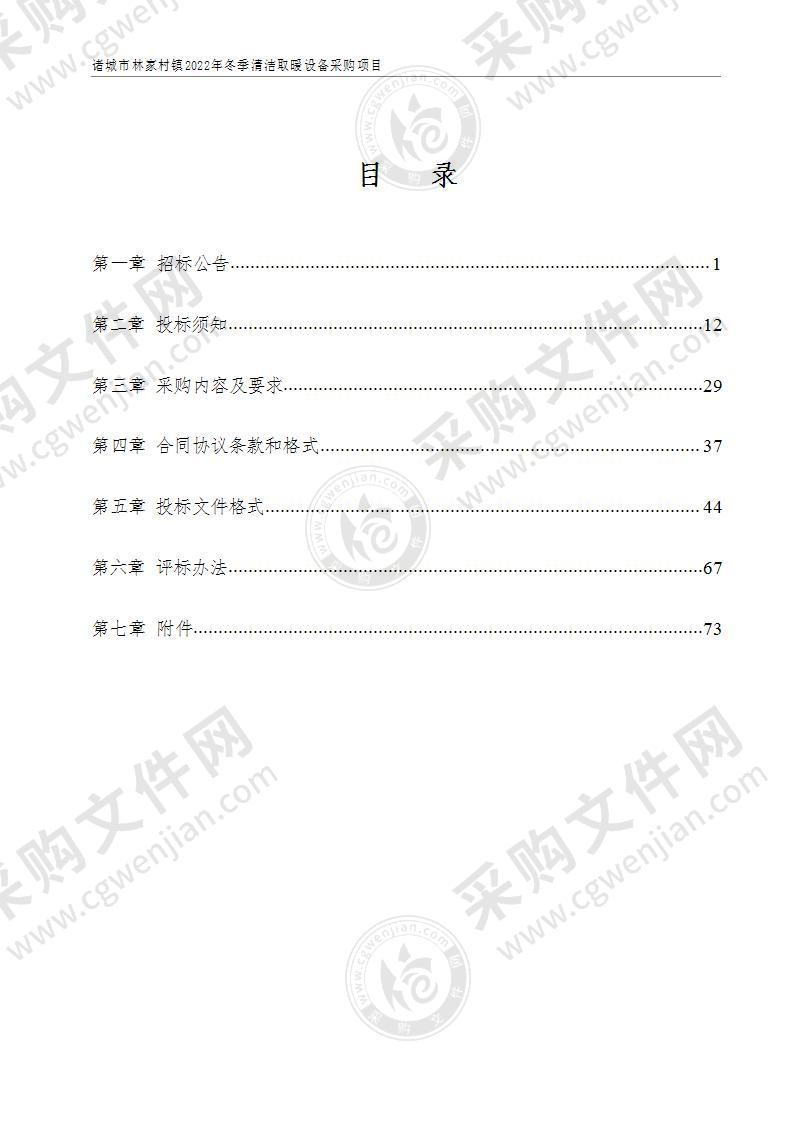 诸城市林家村镇2022年冬季清洁取暖设备采购项目