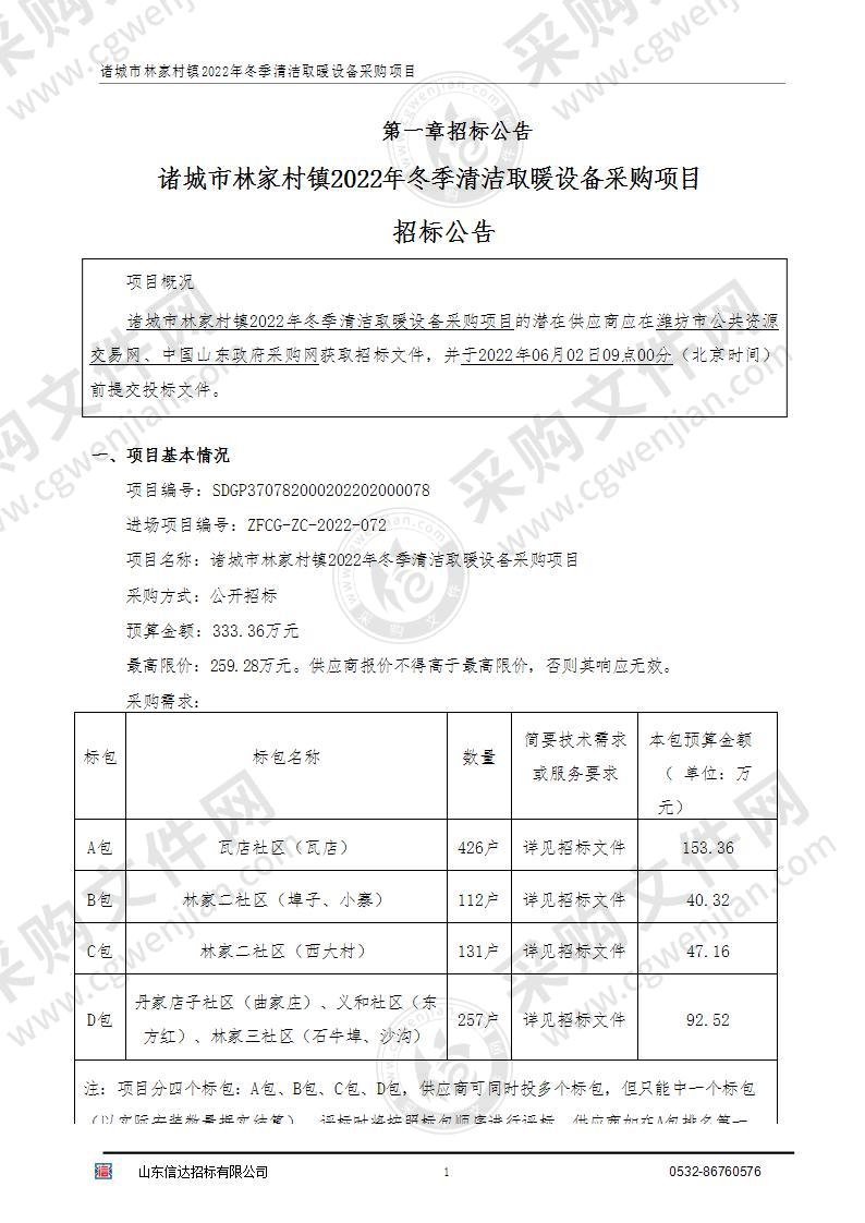 诸城市林家村镇2022年冬季清洁取暖设备采购项目