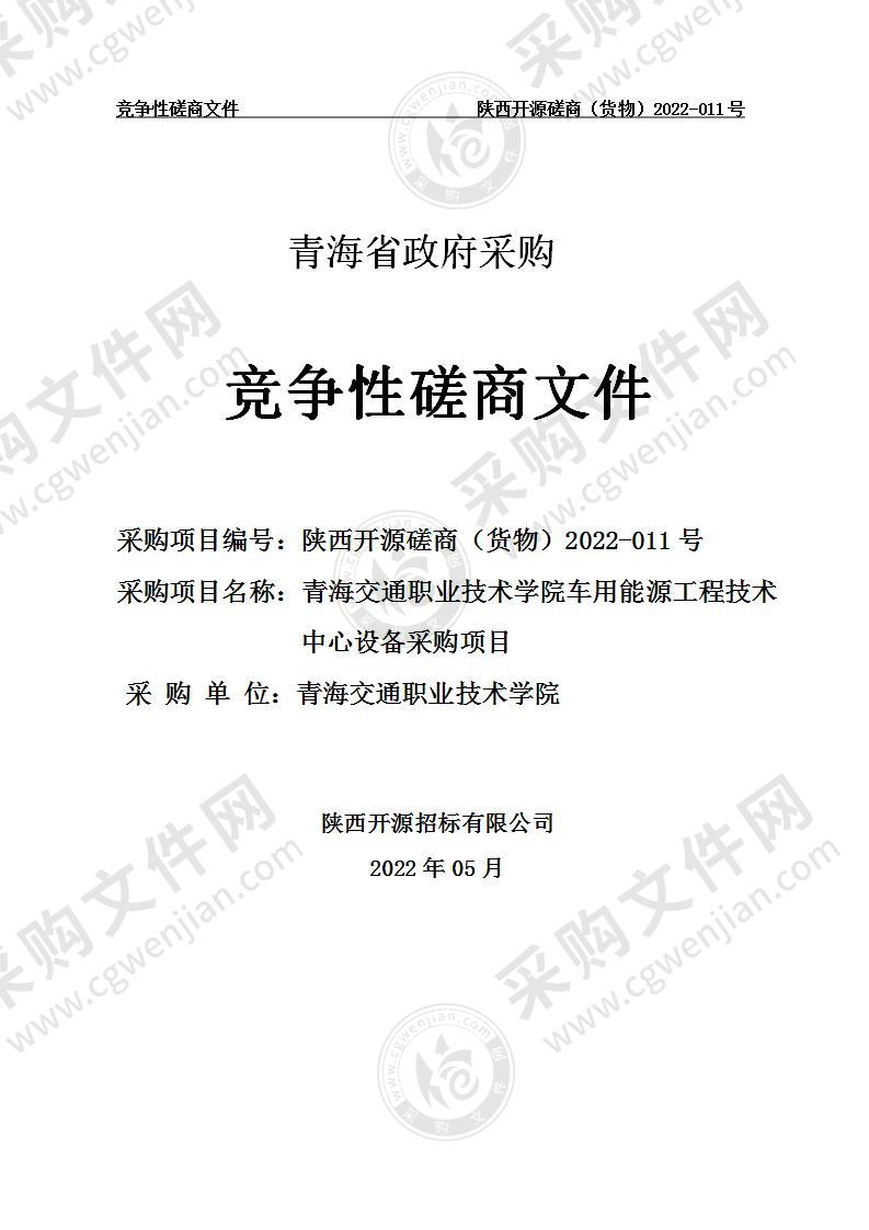 青海交通职业技术学院车用能源工程技术中心设备采购项目