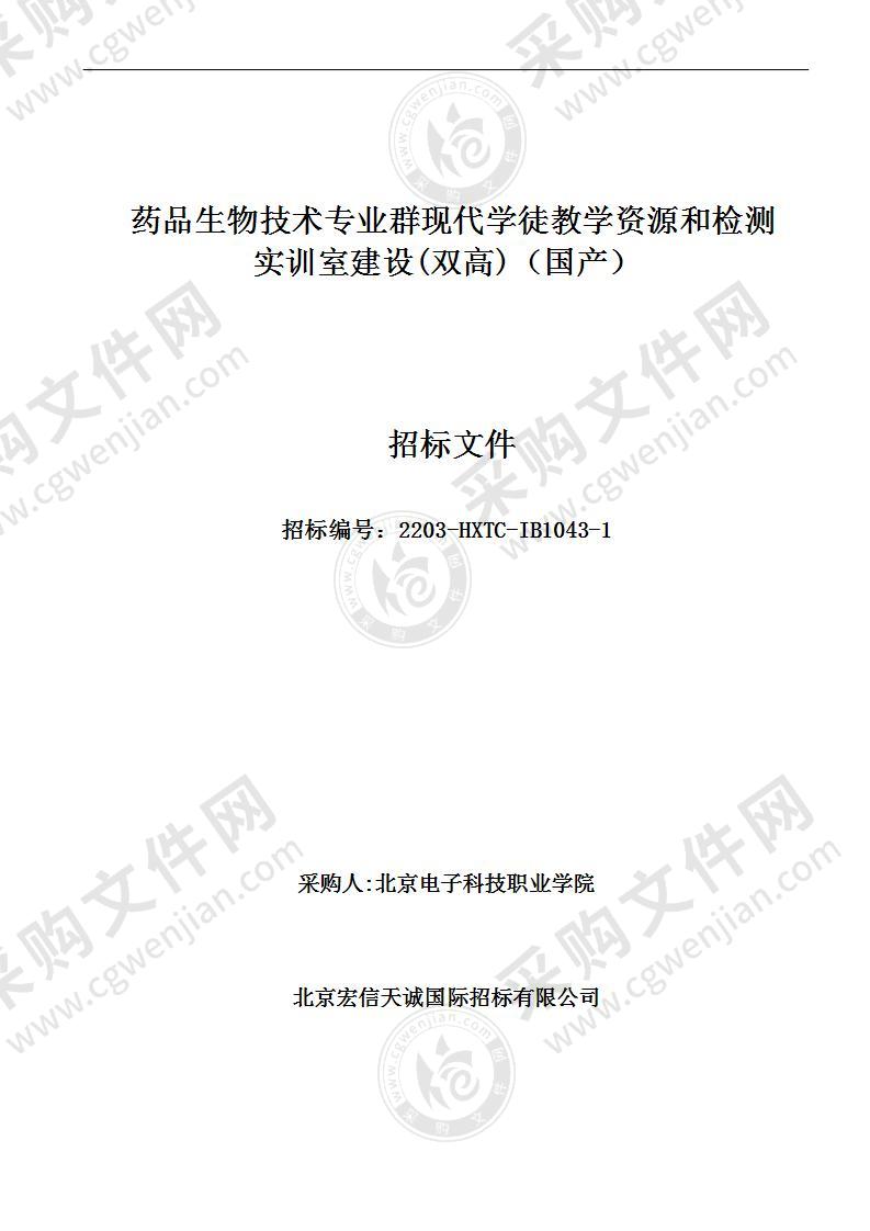 药品生物技术专业群现代学徒教学资源和检测实训室建设(双高)（国产）