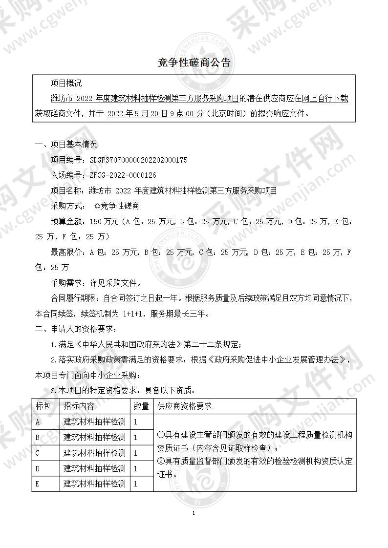 潍坊市2022年度建筑材料抽样检测第三方服务采购项目