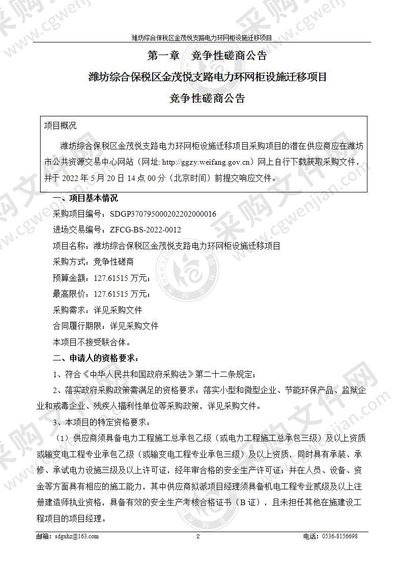 潍坊综合保税区金茂悦支路电力环网柜设施迁移项目