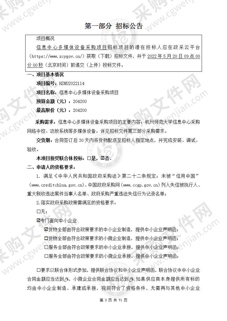 杭州师范大学信息中心多媒体设备采购项目