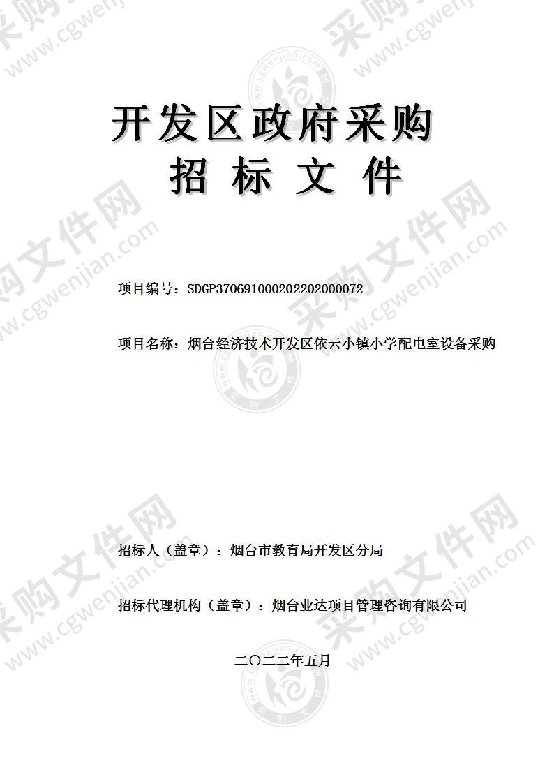 烟台市教育局开发区分局烟台经济技术开发区依云小镇小学配电室设备采购