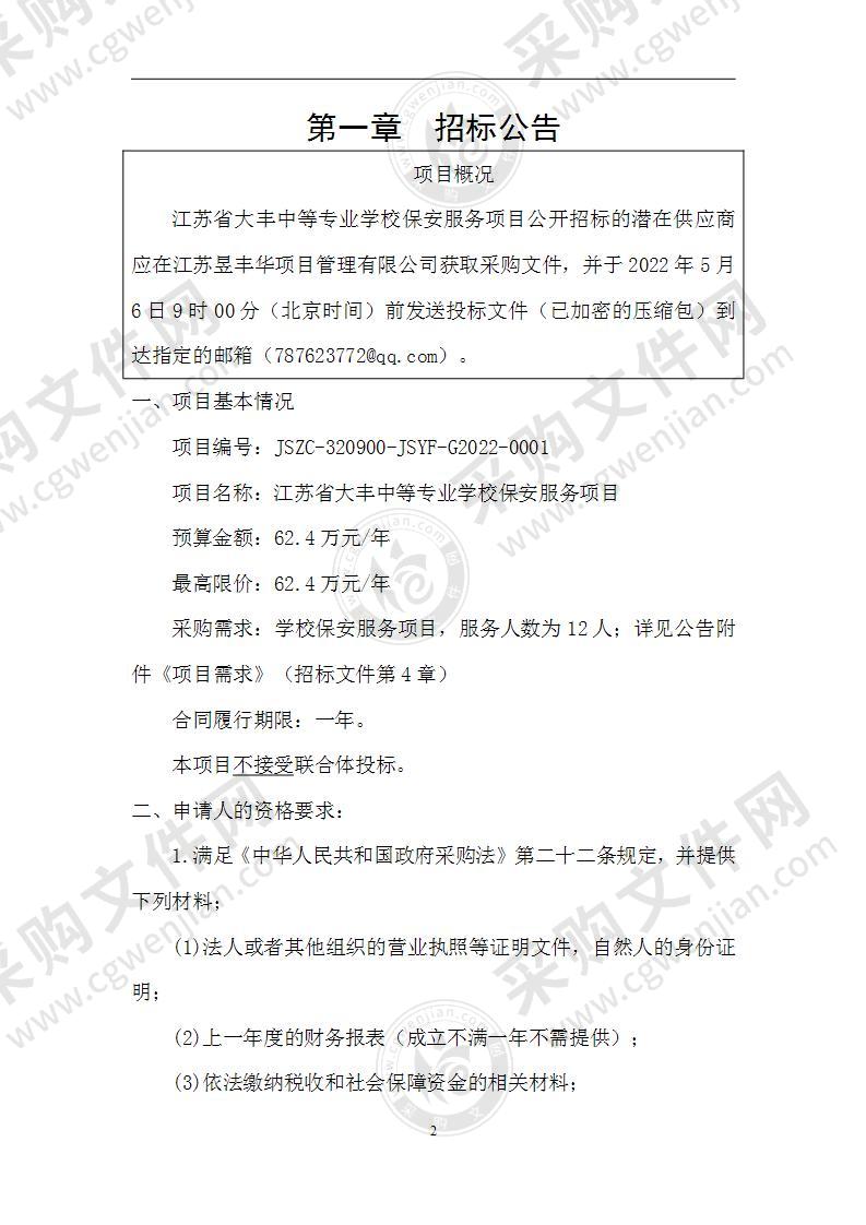 江苏省大丰中等专业学校保安服务项目