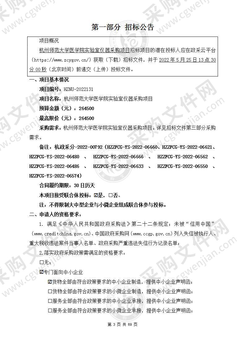 杭州师范大学医学院实验室仪器采购项目