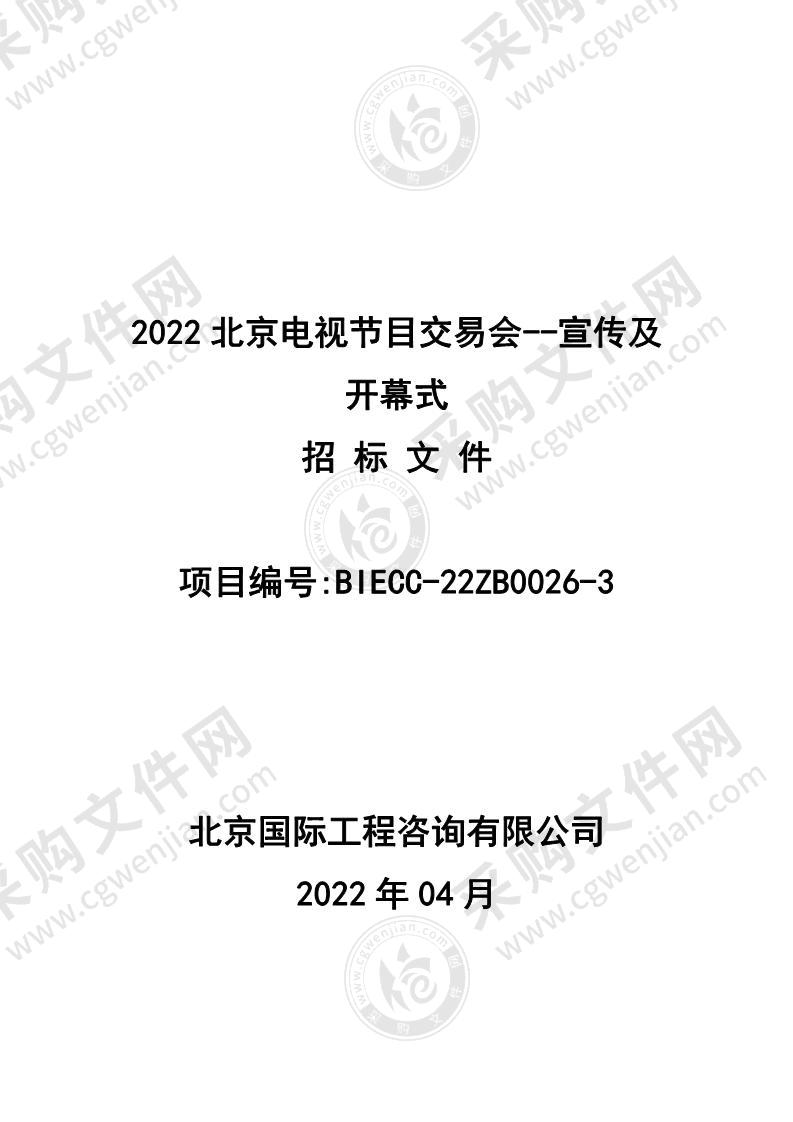 2022北京电视节目交易会——宣传及开幕式