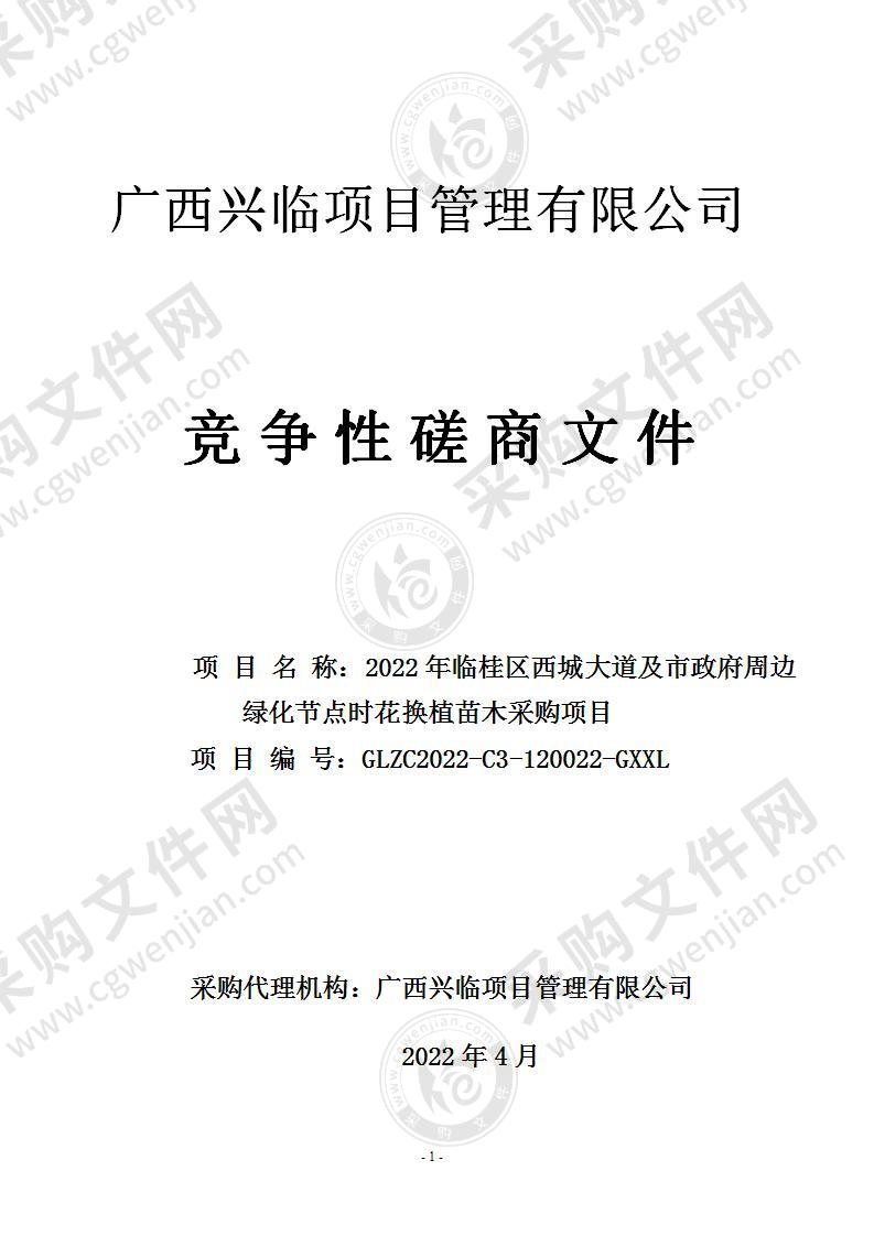 2022年临桂区西城大道及市政府周边绿化节点时花换植苗木采购项目