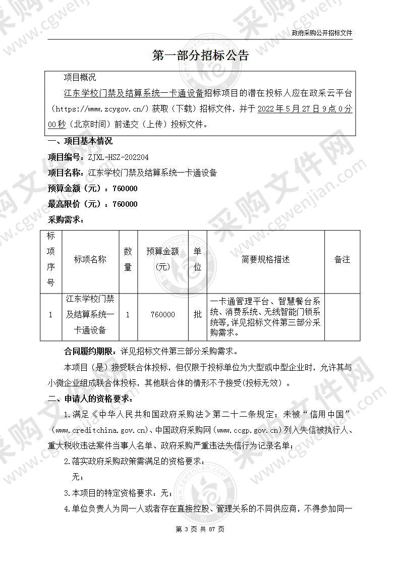 浙江省杭州第四中学江东学校门禁及结算系统一卡通设备项目