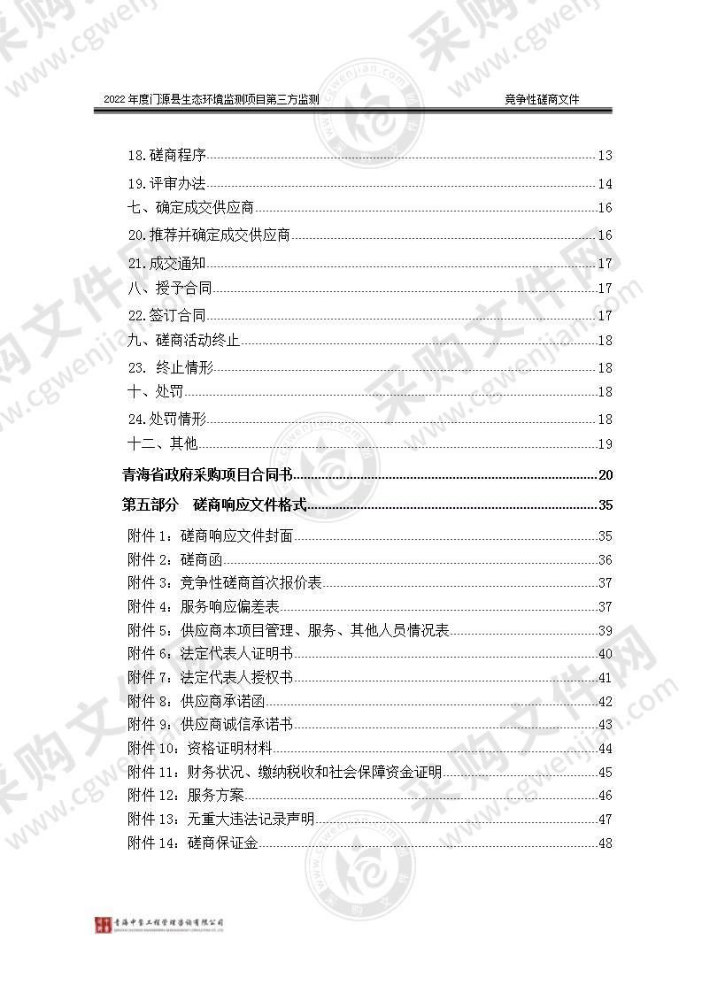 2022年度门源县生态环境监测项目第三方监测