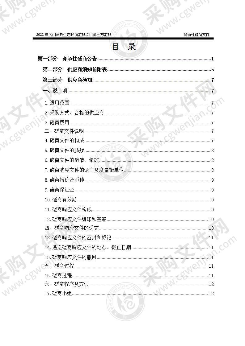 2022年度门源县生态环境监测项目第三方监测