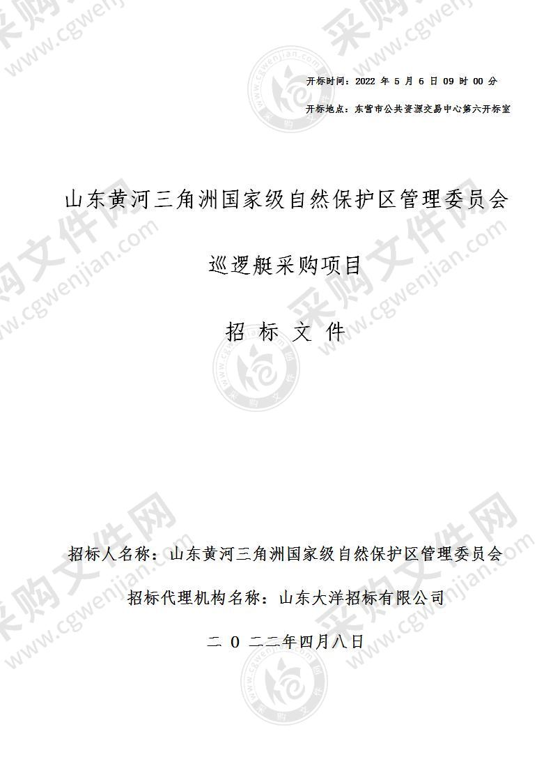 山东黄河三角洲国家级自然保护区管理委员会巡逻艇采购项目