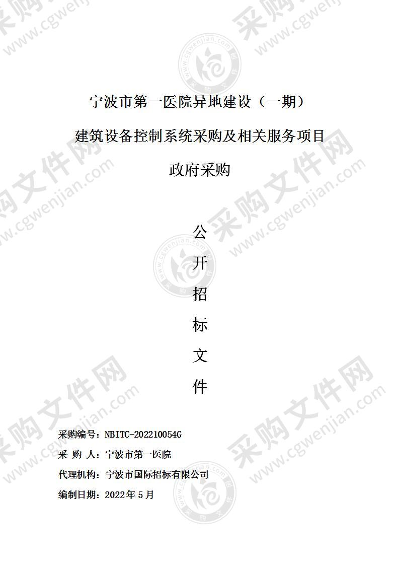 宁波市第一医院异地建设（一期）建筑设备控制系统采购及相关服务项目