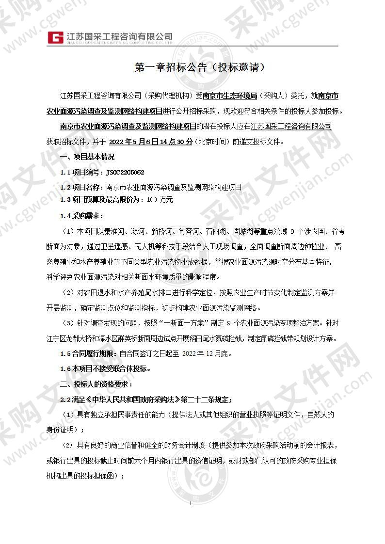 南京市农业面源污染调查及监测网络构建项目