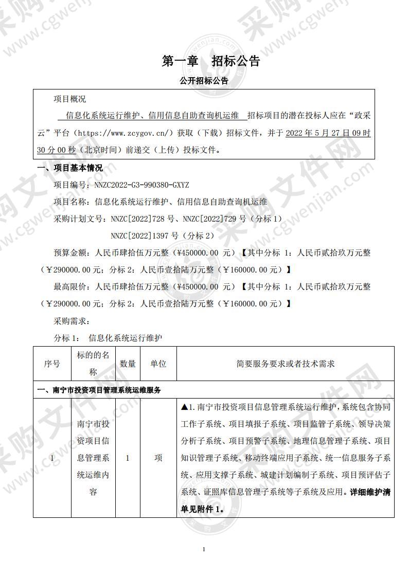 信息化系统运行维护、信用信息自助查询机运维