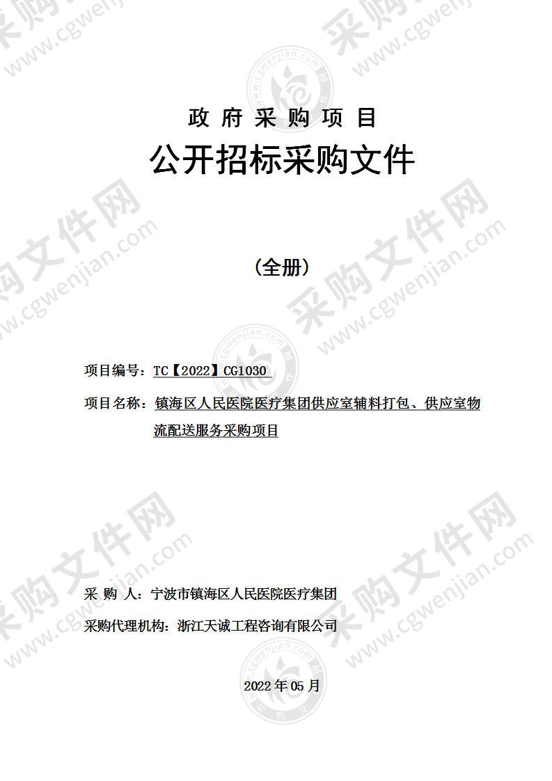 镇海区人民医院医疗集团供应室辅料打包、供应室物流配送服务采购项目