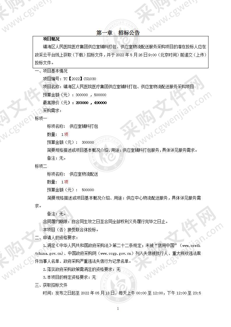 镇海区人民医院医疗集团供应室辅料打包、供应室物流配送服务采购项目