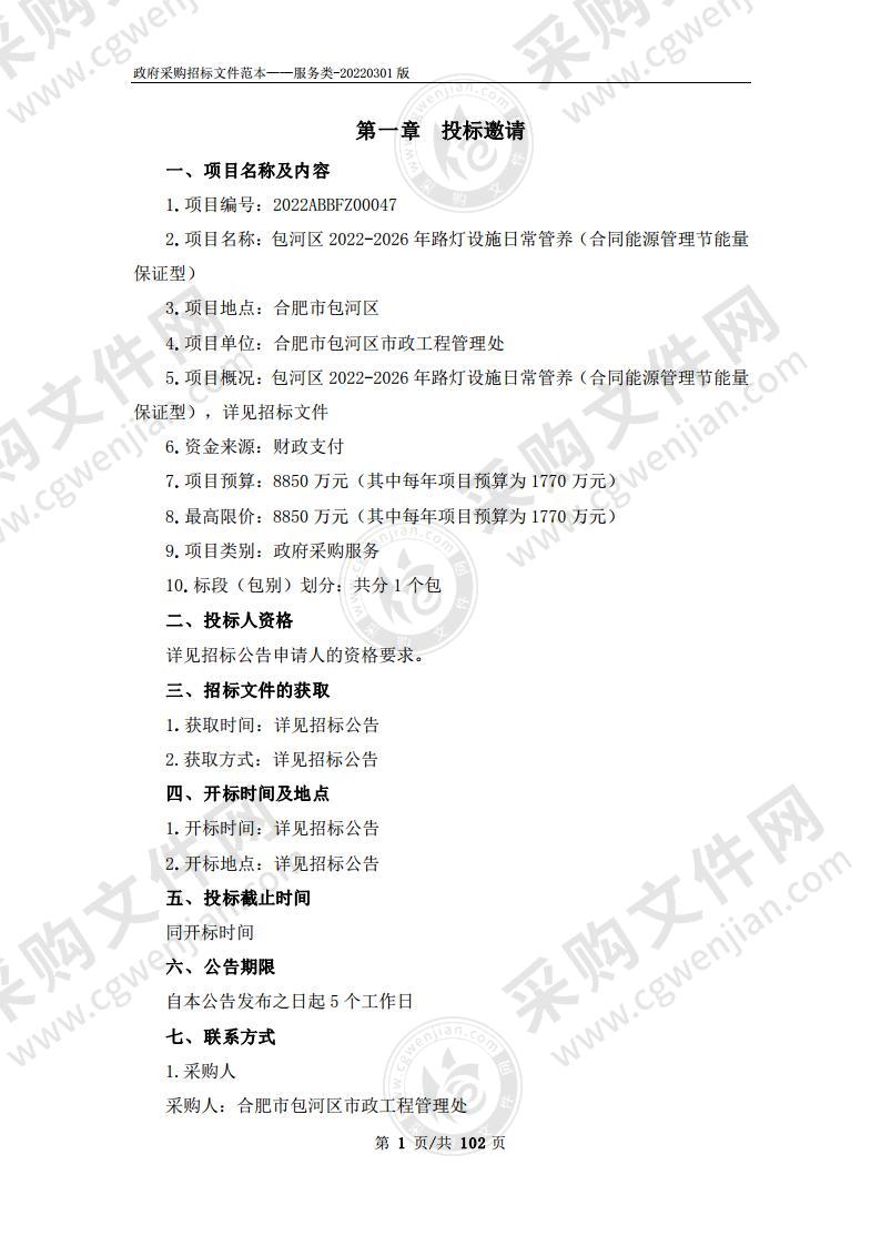 包河区2022-2026年路灯设施日常管养（合同能源管理节能量保证型）