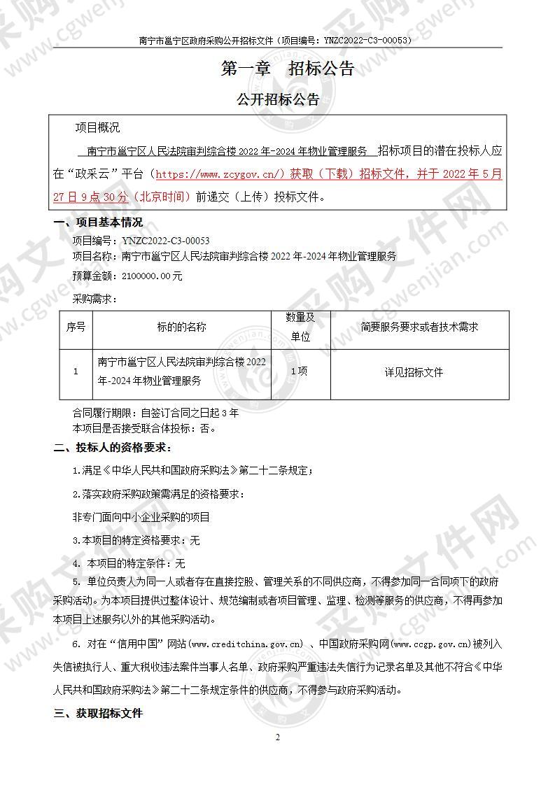 南宁市邕宁区人民法院审判综合楼2022年-2024年物业管理服务