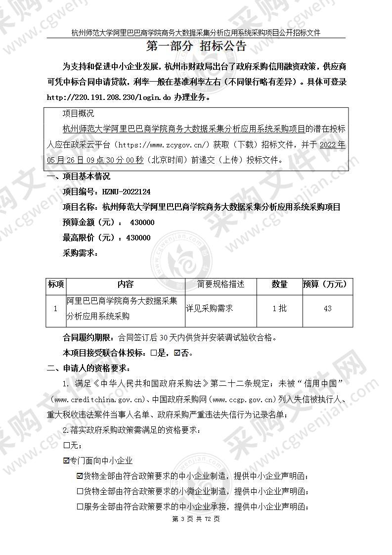 杭州师范大学阿里巴巴商学院商务大数据采集分析应用系统采购项目