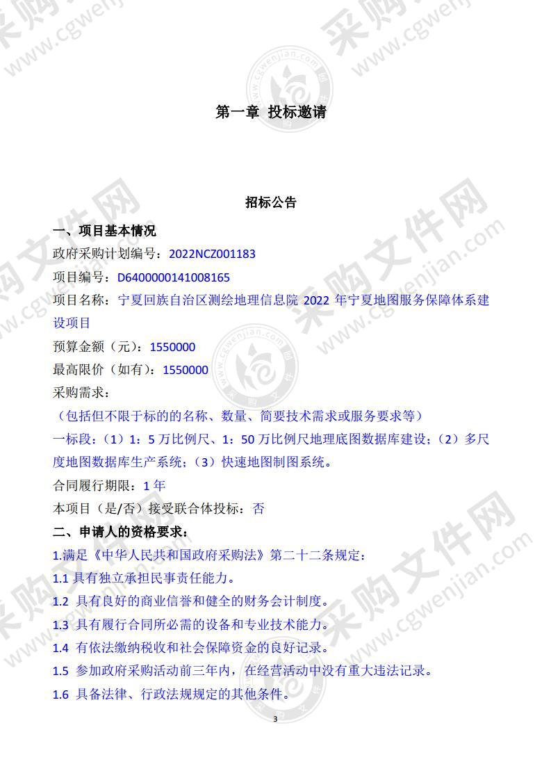 宁夏回族自治区测绘地理信息院2022年宁夏地图服务保障体系建设项目（一标段）