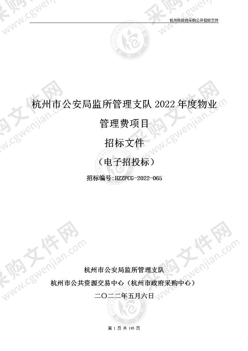 杭州市公安局监所管理支队2022年度物业管理费项目