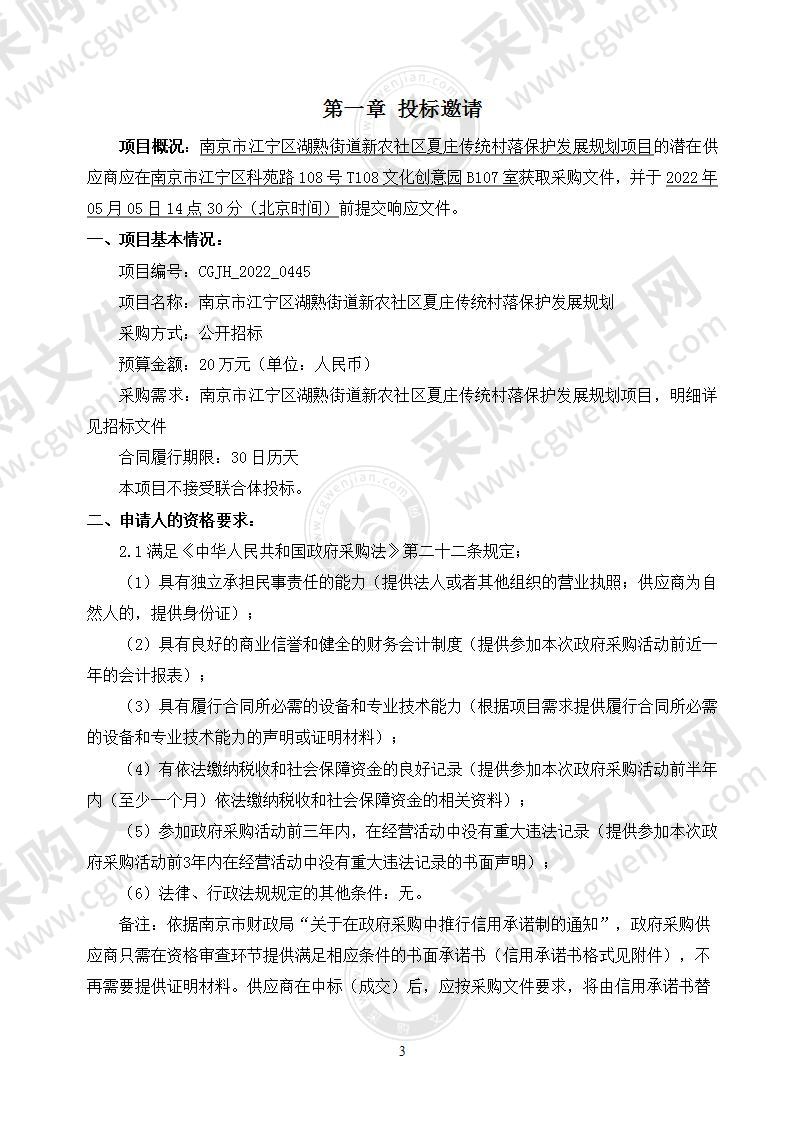 南京市江宁区湖熟街道新农社区夏庄传统村落保护发展规划