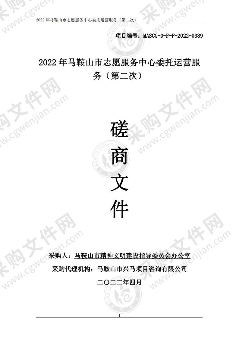 2022年马鞍山市志愿服务中心委托运营服务