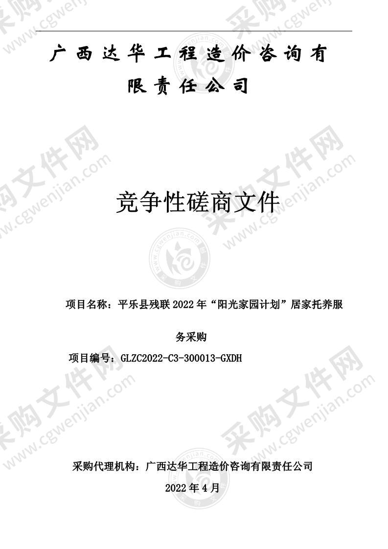 平乐县残联2022年“阳光家园计划”居家托养服务采购