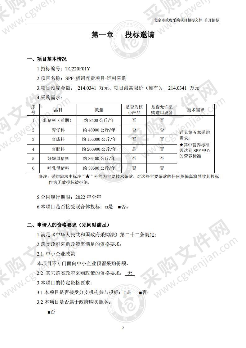 SPF-猪饲养费项目-饲料采购