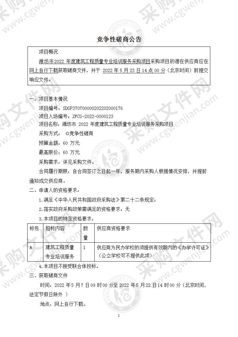 潍坊市2022年度建筑工程质量专业培训服务采购项目