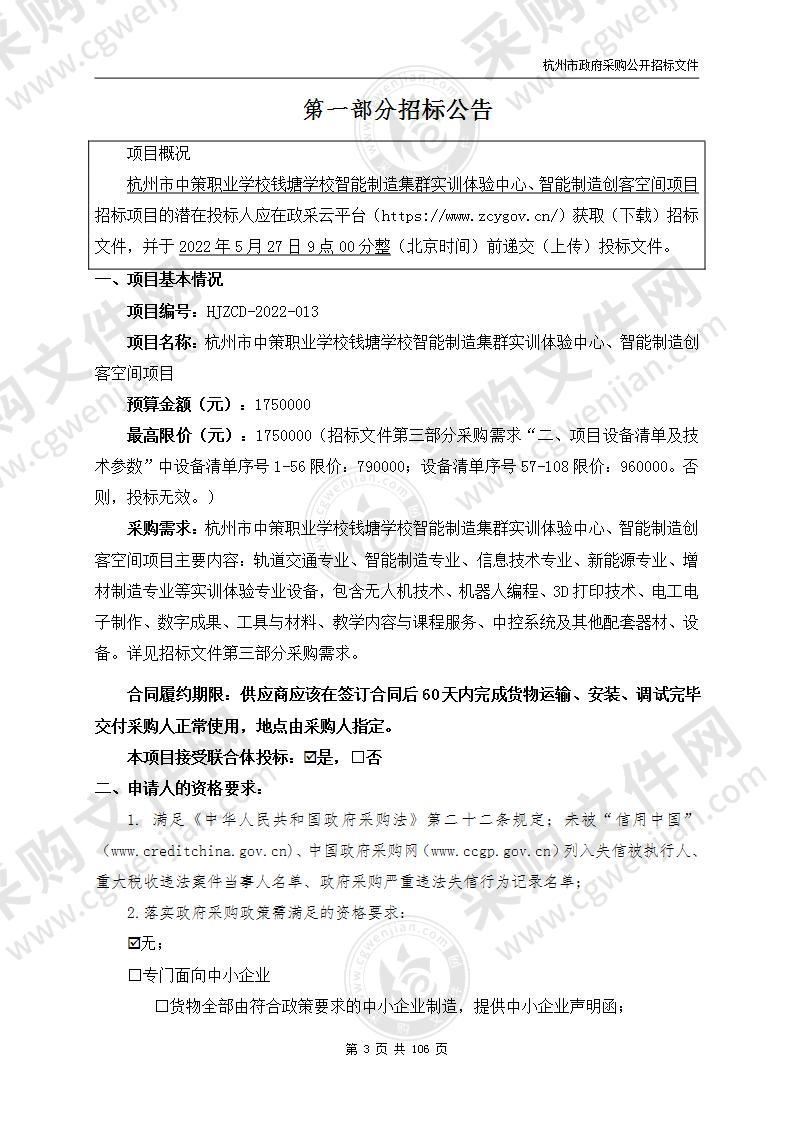 杭州市中策职业学校钱塘学校智能制造集群实训体验中心、智能制造创客空间项目