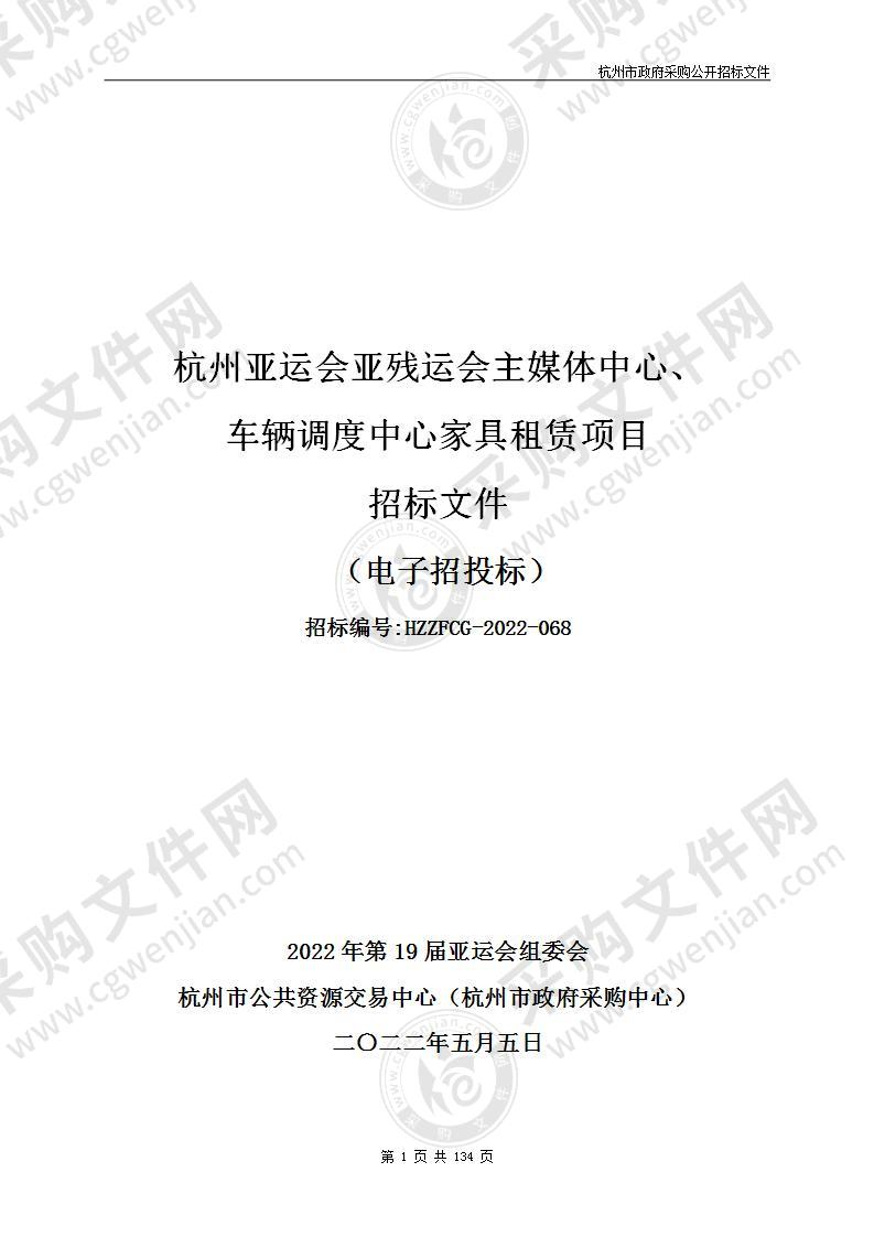 杭州亚运会亚残运会主媒体中心、车辆调度中心家具租赁项目