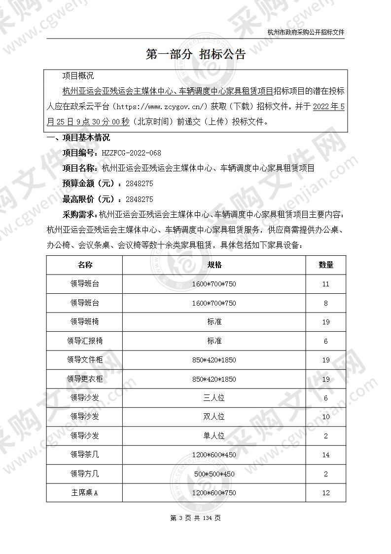 杭州亚运会亚残运会主媒体中心、车辆调度中心家具租赁项目