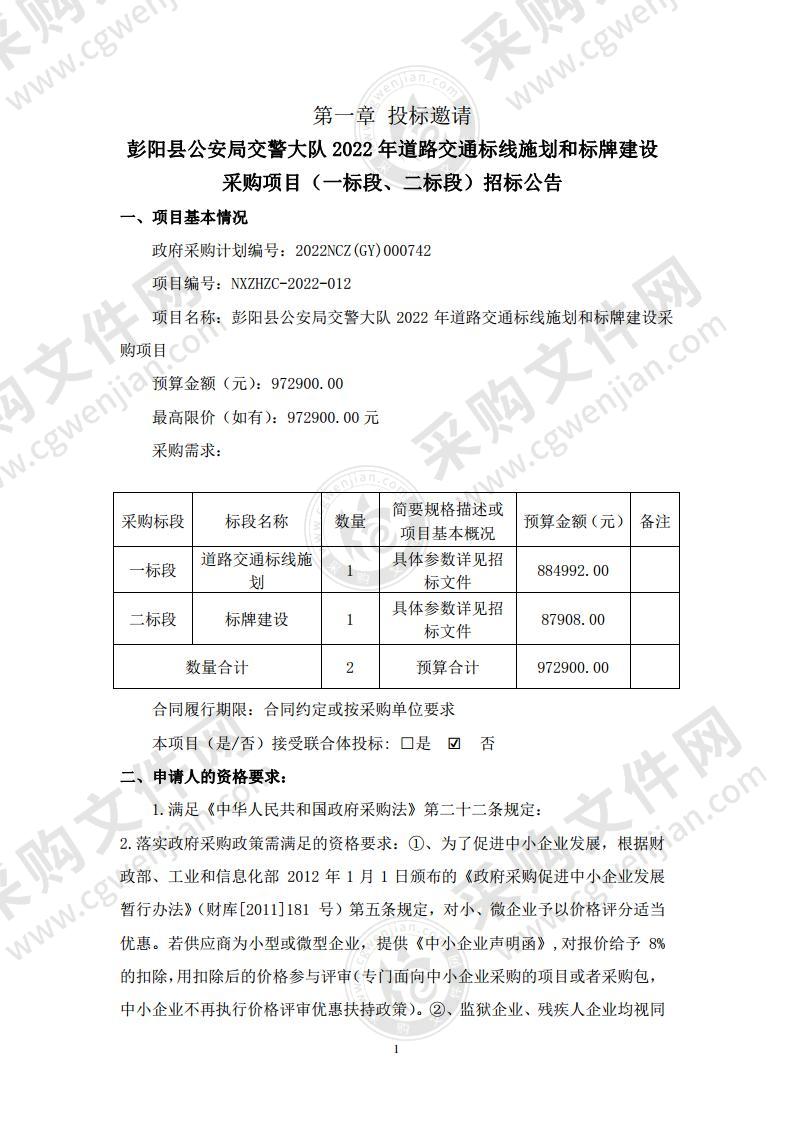 彭阳县公安局交警大队2022年道路交通标线施划和标牌建设采购项目