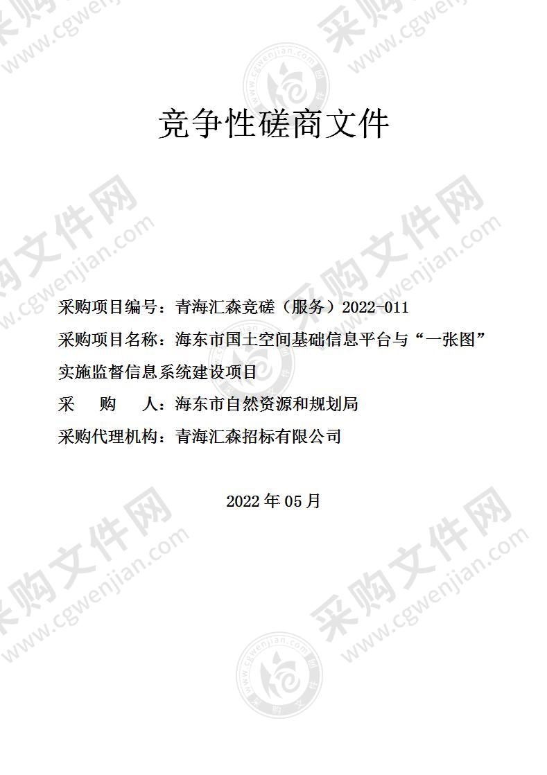 海东市国土空间基础信息平台与“一张图”实施监督信息系统建设项目