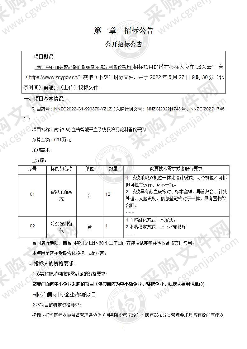 南宁中心血站智能采血系统及冷沉淀制备仪采购