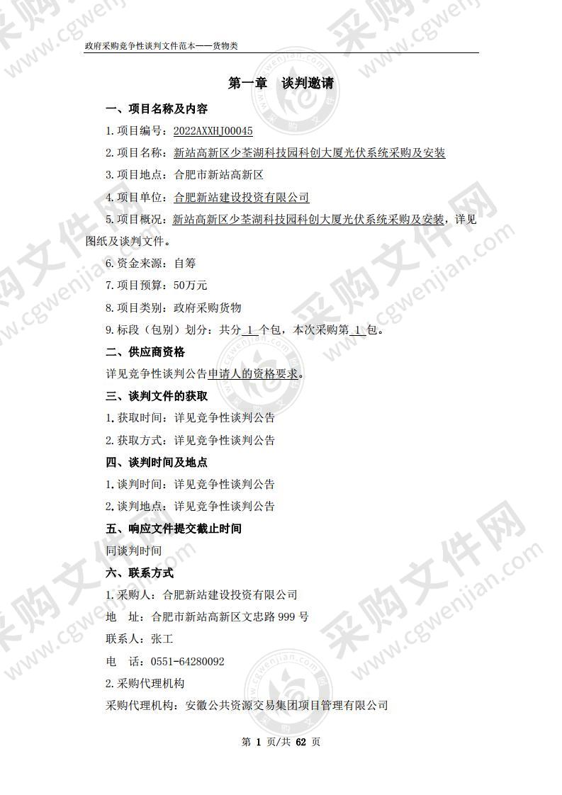 新站高新区少荃湖科技园科创大厦光伏系统采购及安装