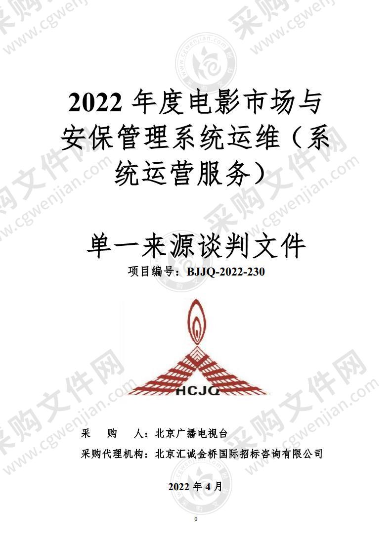 2022年度电影市场与安保管理系统运维（系统运营服务）