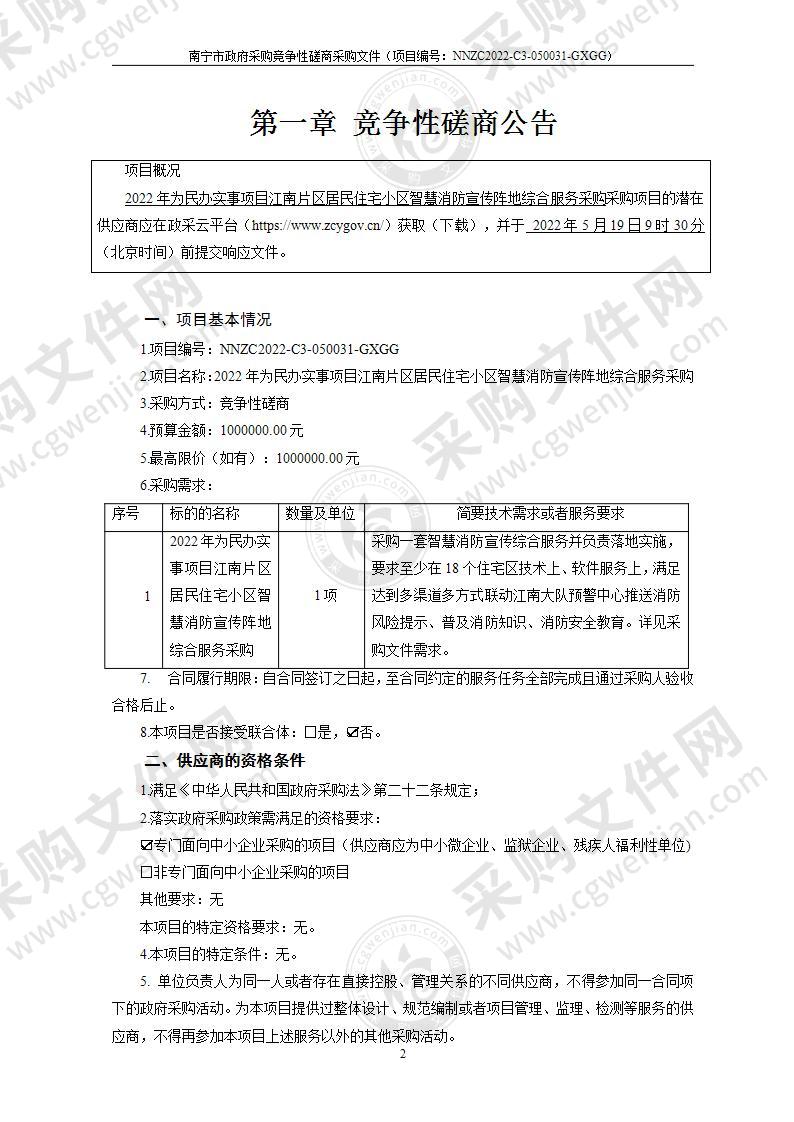 2022年为民办实事项目江南片区居民住宅小区智慧消防宣传阵地综合服务采购